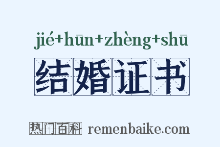 结婚证书是什么意思的图片